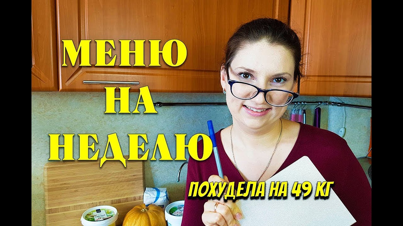 Экономное МЕНЮ НА НЕДЕЛЮ для похудения I как похудеть мария мироневич похудела на 49 кг
