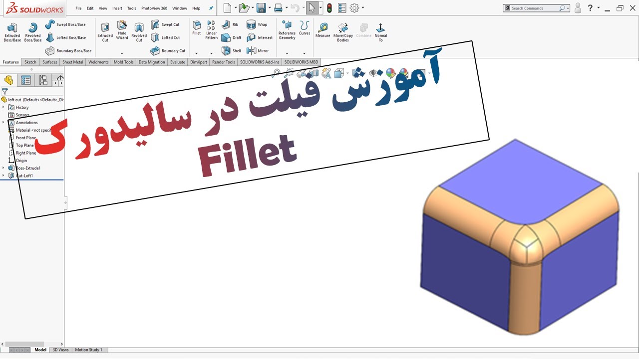 آموزش سالیدورک - فیلت زدن یا گرد کردن لبه (Fillet)
