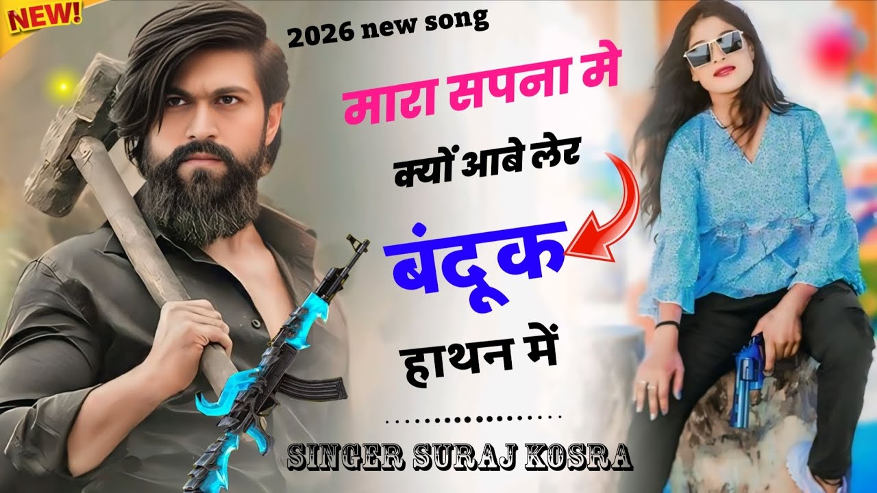 मारा सपना मे क्यों आबे लेर बंदुक हाथ न में #100%virl#song#trinding