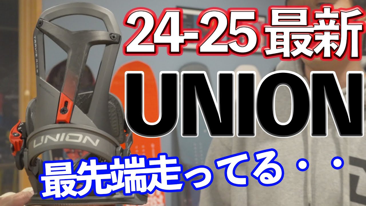 【24-25最新】UNIONバイン 最新技術のフルモデルチェンジの新型が凄かった！