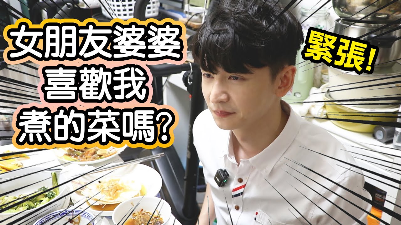 Cooking HayHay 教你整 三餸一湯冧掂女朋友的家人