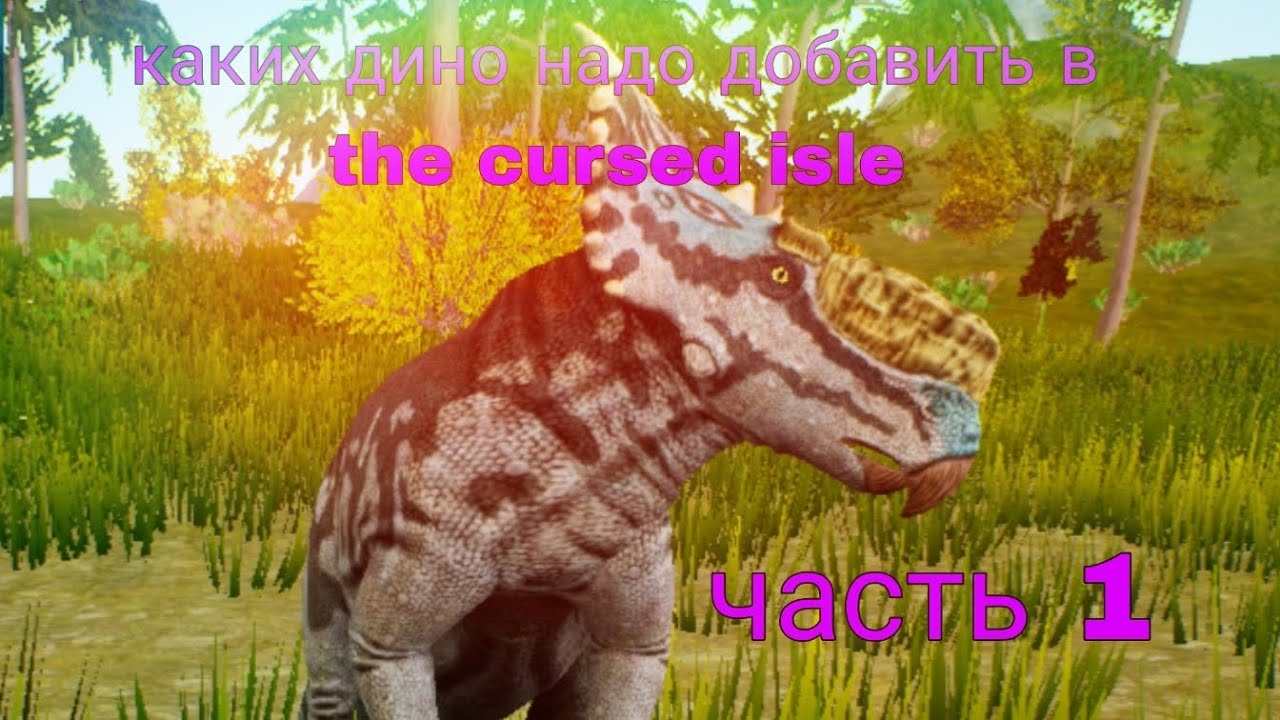 Каких дино надо добавить в the cursed isle!