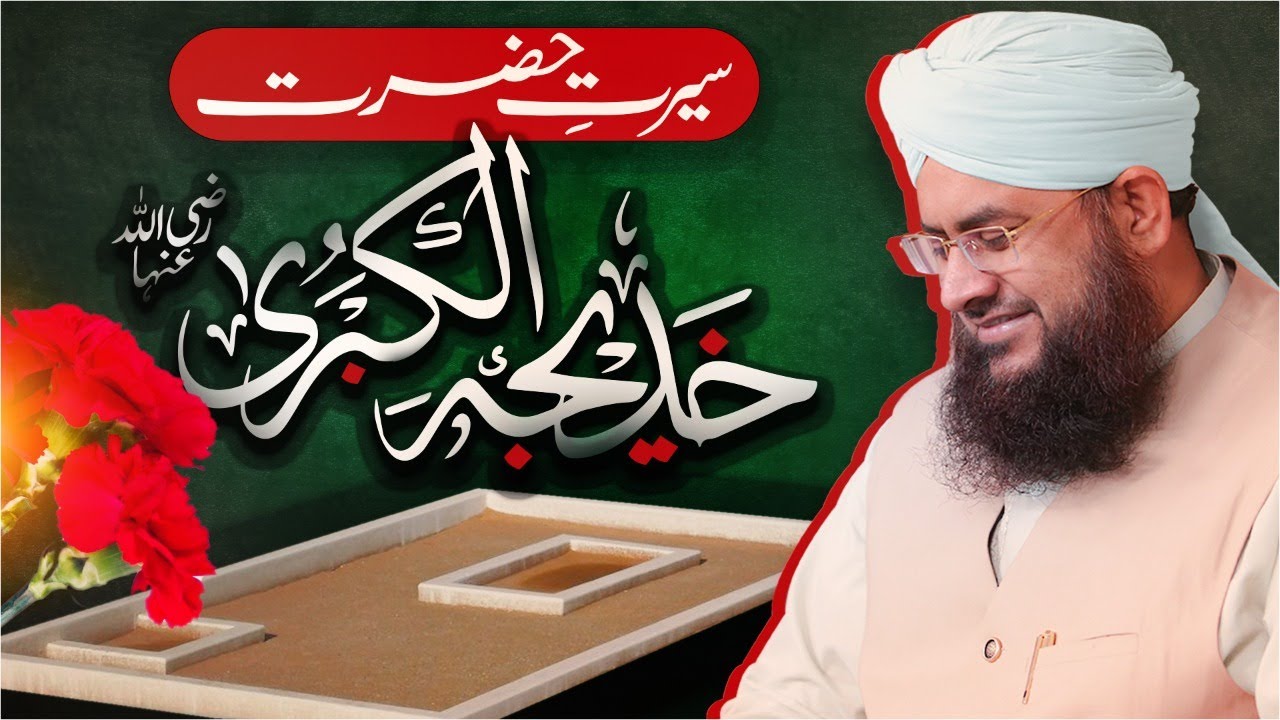 Seerat e Syeda Khadija Tul Kubra | Mufti Muhammad Shafiq Attari | Hazrat Khadija Tul Kubra Ka Bayan