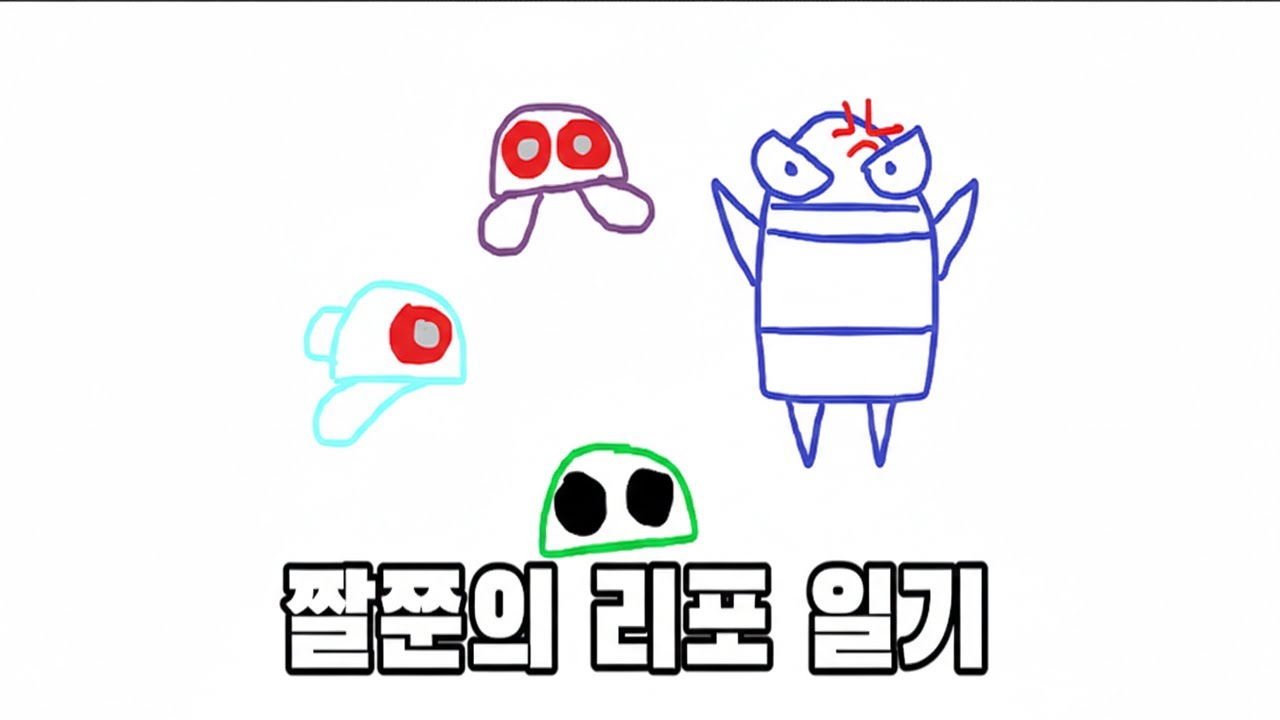 짤쭌의 리포일기