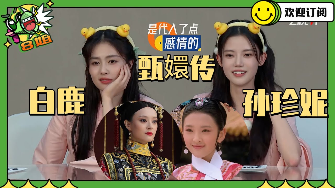 #白鹿 自曝每天早上6点就起床 与#孙珍妮 演绎#甄嬛传 好传神！  #8姐就爱扒八叭