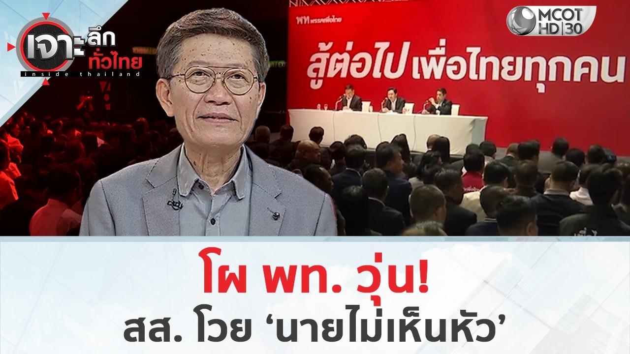 โผ พท. วุ่น! สส. โวย ‘นายไม่เห็นหัว’ (9 มี.ค. 69) | เจาะลึกทั่วไทย