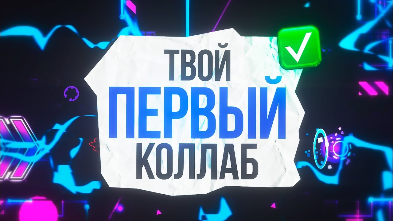 ГАЙД НА ВАШ ПЕРВЫЙ КОЛЛАБ (БАЗОВЫЕ ЗНАНИЯ)