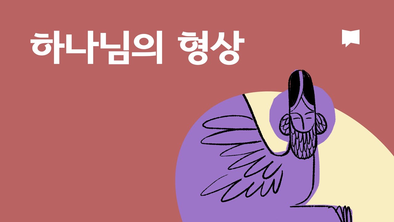 하나님의 형상 Image of God