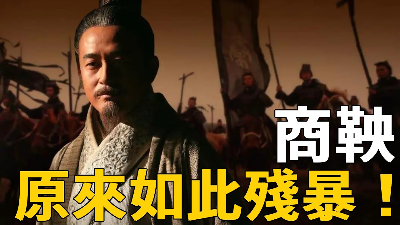 商鞅原來如此殘暴！一天殺光700人，最終死狀慘烈無比！