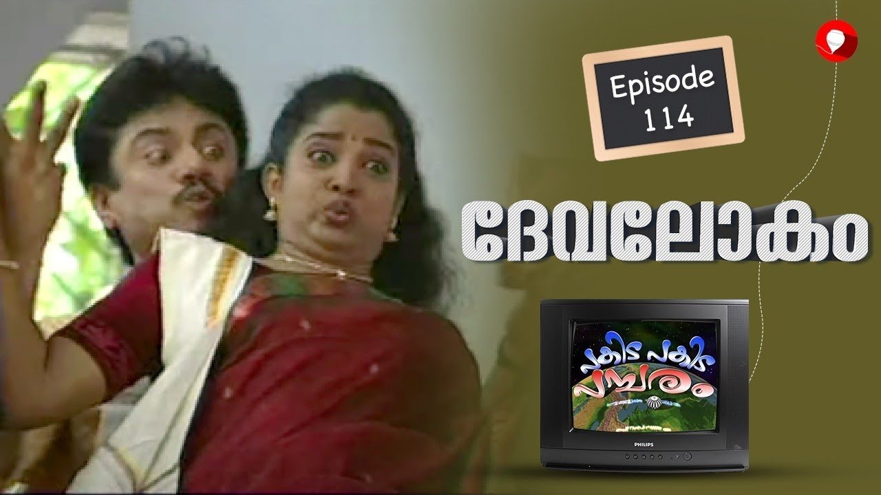 Ep 114 l Pakida Pakida Pambaram l Devalokam l Malayalam Comedy Series l Tom Jacob