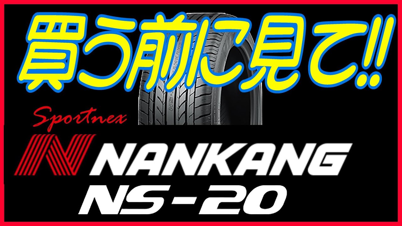 【NANKANG NS-20】～タイヤレビュー～ナンカンの激安スポーツタイヤは買いか?
