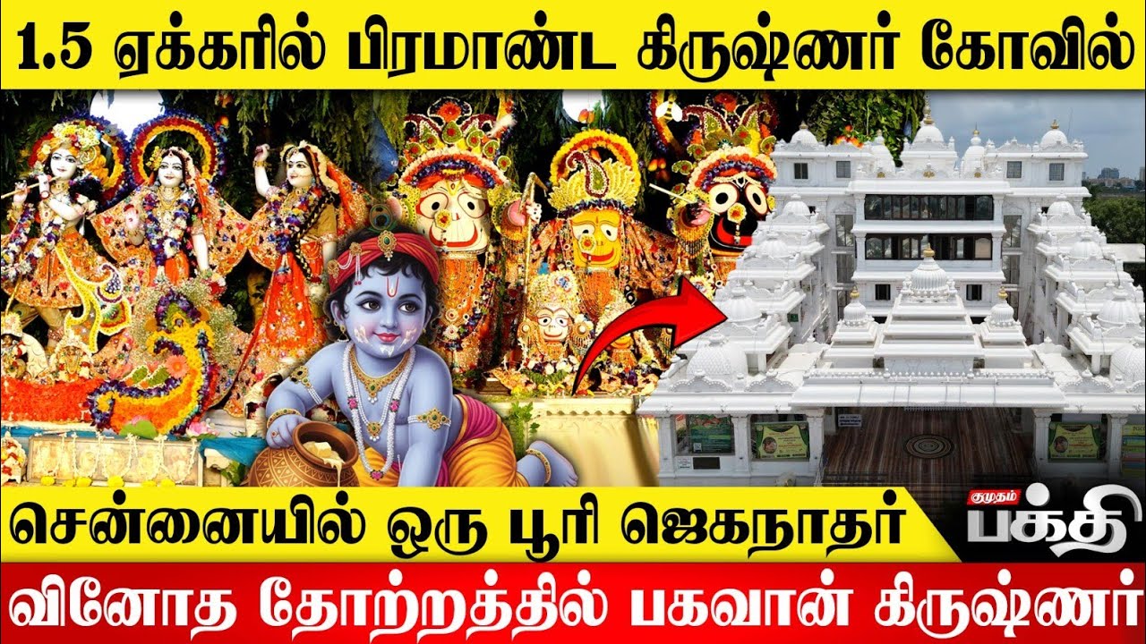  கிருஷ்ணரின் புகழைப் பரப்பும் ISKON TEMPLE-ன் கதை🙏🔔🔱 | Gokulashtami Special