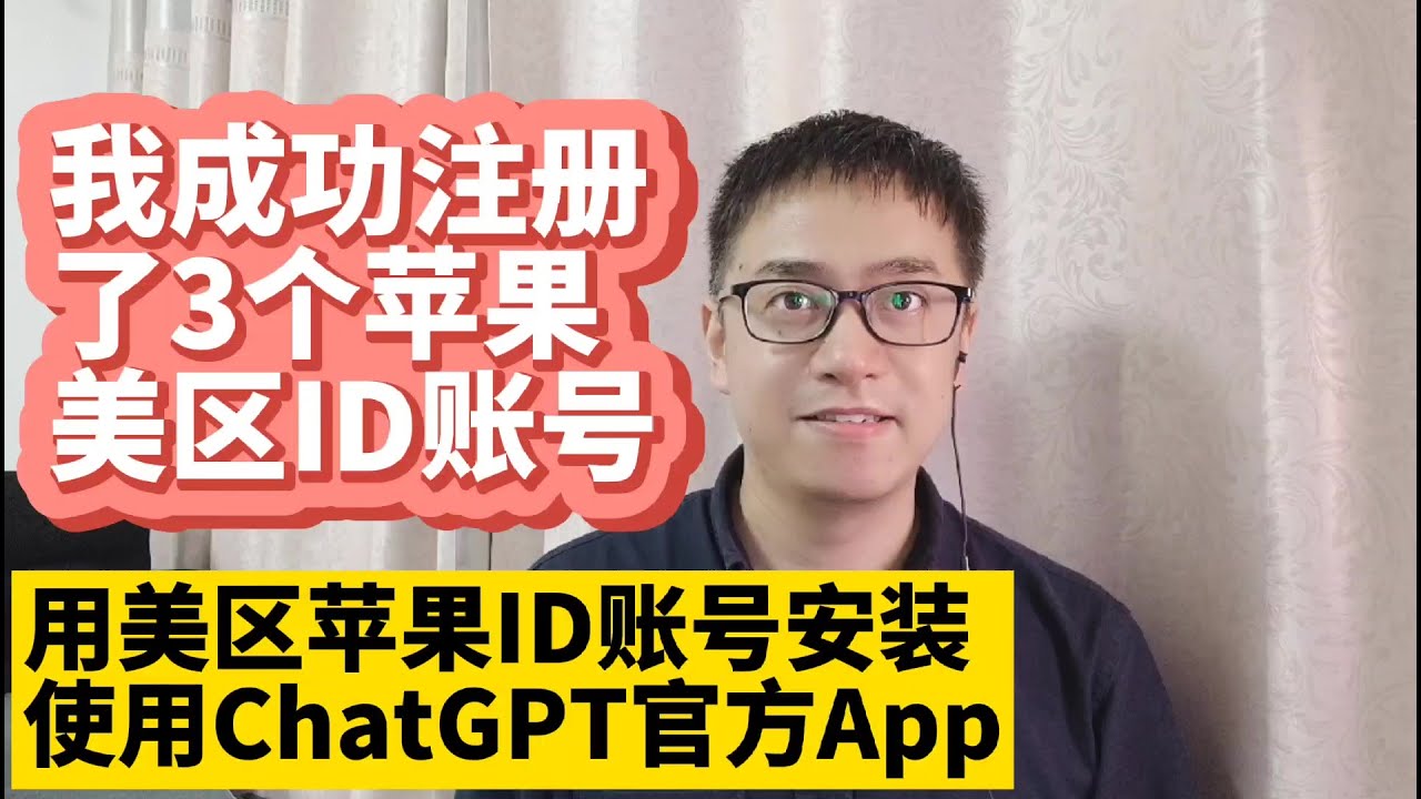 我成功注册了3个美区苹果apple ID账号 最简单的注册苹果美区apple ID账号 登陆美区苹果app store下载安装OpenAI ChatGPT官方手机ios app 使用反馈速度快