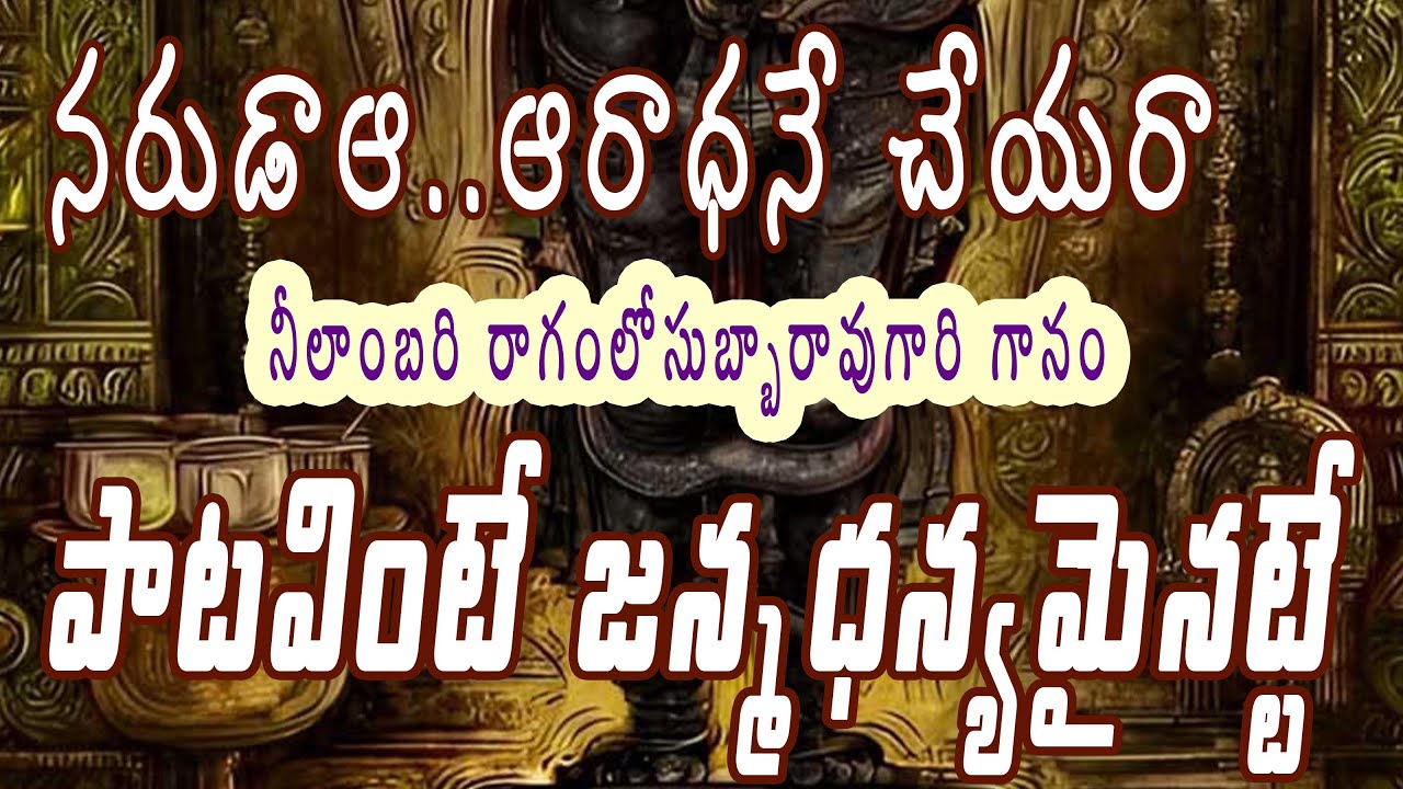నరుడాఆ...ఆరాధనే చేయరా నరజన్మ మళ్ళీ రాబోదురా || నీలాంబరి రాగంలో ||గానం:తిరుమలశెట్టి సుబ్బారావు గారు