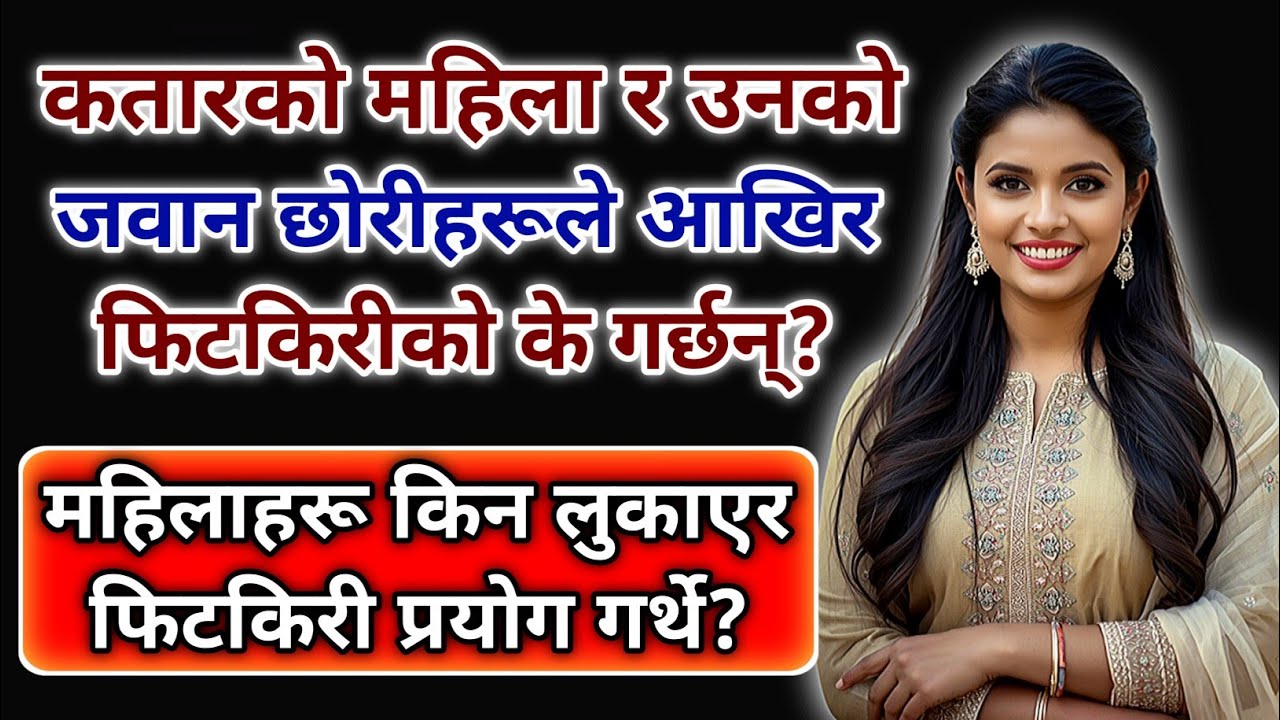कतार पुगेपछि देखेँ अनौठो चलन | महिलाहरू किन लुकाएर फिटकिरी प्रयोग गर्थे? Nepali Katha | Suspense 