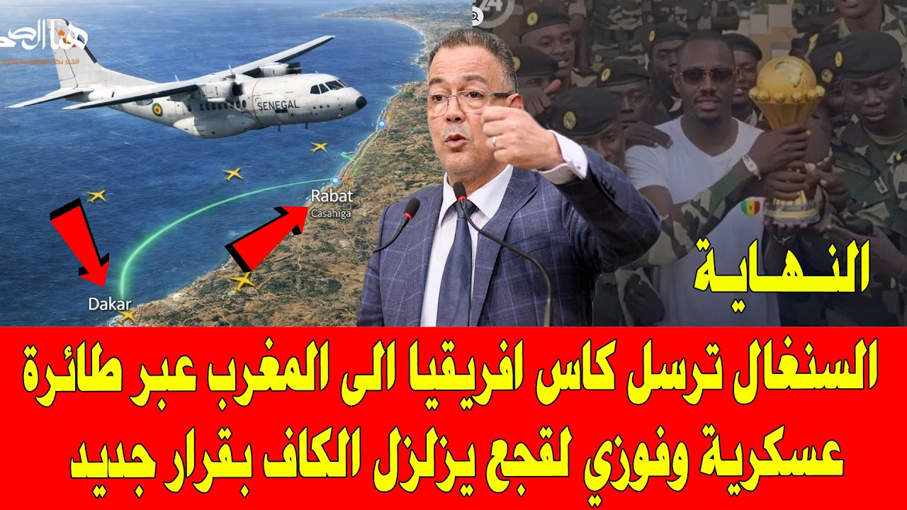 المغرب اليوم .. السنغال ترسل كأس افريقيا الى المغرب عبر طائرة عسكرية وفوزي لقجع يزلزل الكاف اليوم