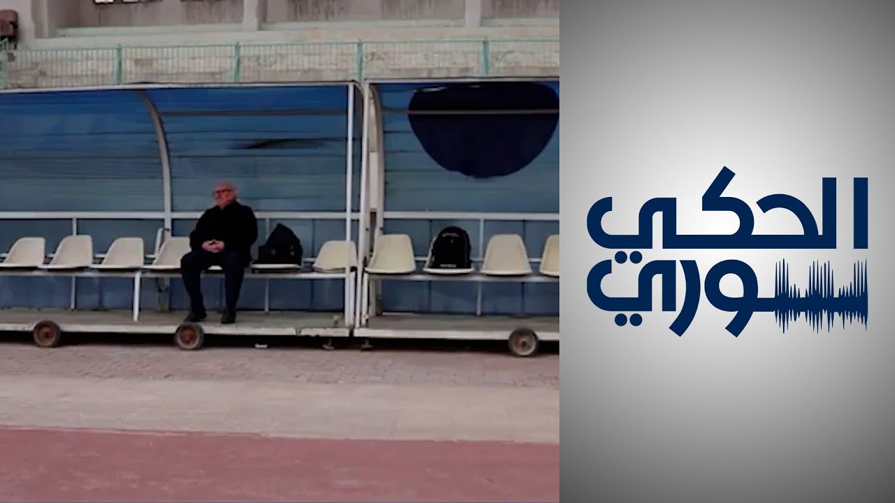 لماذا تغيّر اسم نادي الشبيبة السوري لكرة القدم؟ ومن اكتشف هيثم كجو؟ شهادة للمدرب جورج خزّوم