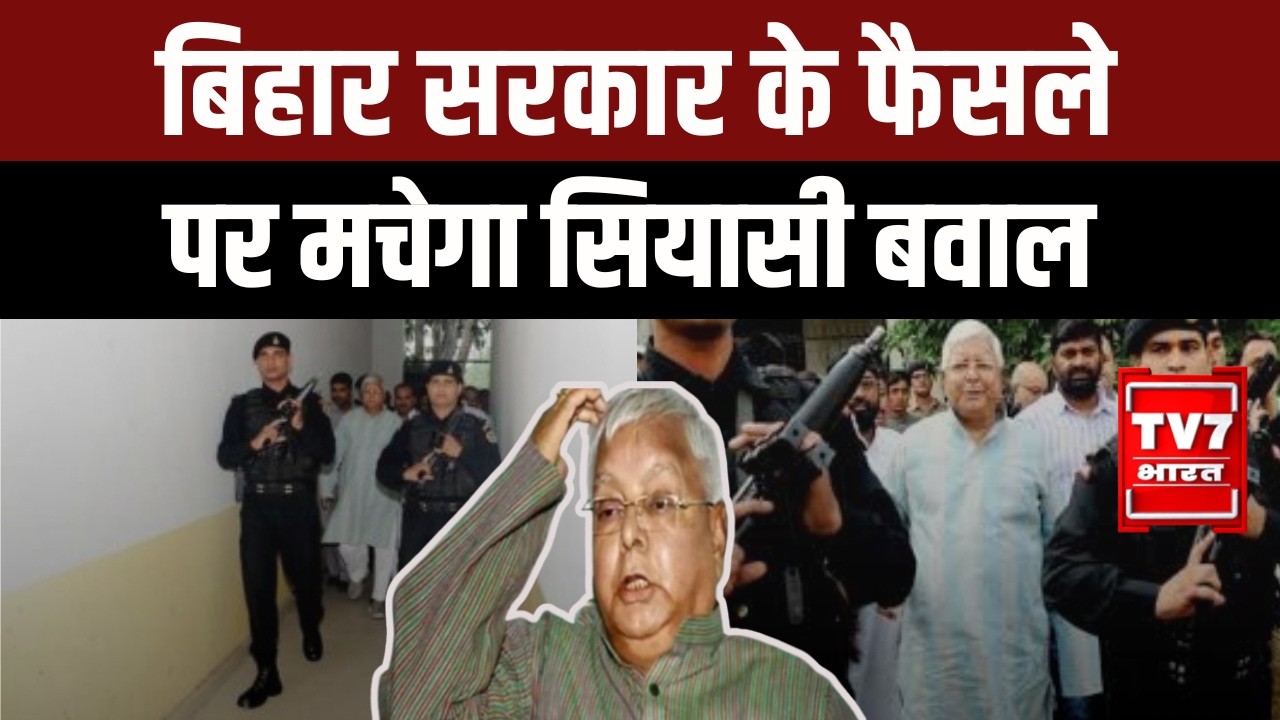 Lalu Yadav Security Downgrade: Bihar में नया राजनीतिक विवाद |