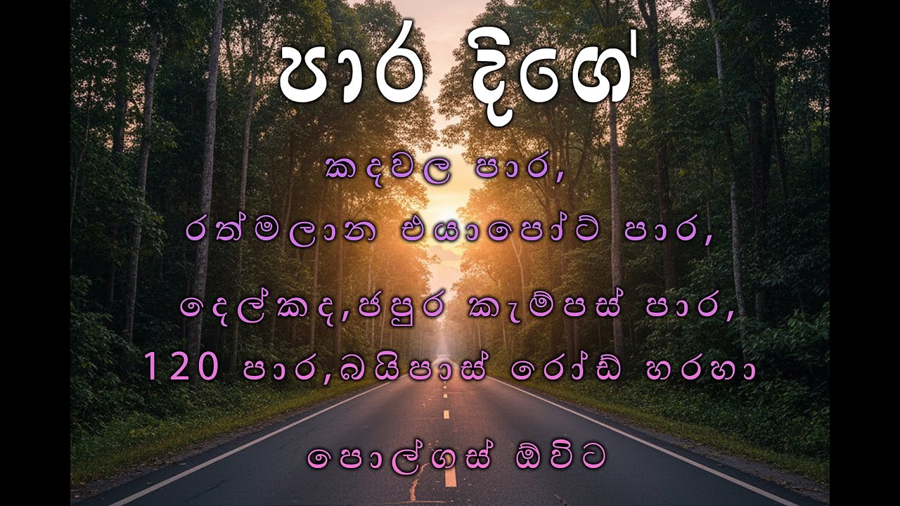 කදවල පාර, රත්මලාන එයාපෝට් පාර, දෙල්කද,ජපුර කැම්පස් පාර,120 පාර,බයිපාස් රෝඩ් හරහා පොල්ගස් ඕවිට