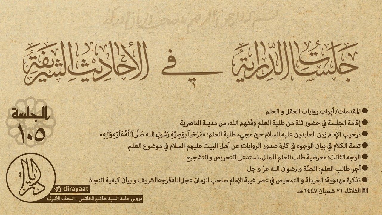 جلسات الدراية في الأحاديث الشريفة - الجلسة 105