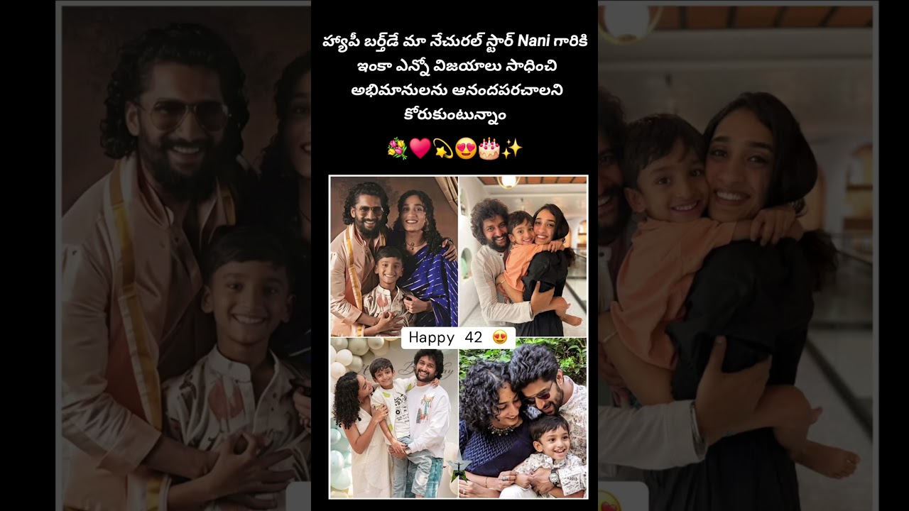 #NaturalStarNani #HappyBirthdayNani #Tollywood #NaniFans #HBDNani 🎂✨️