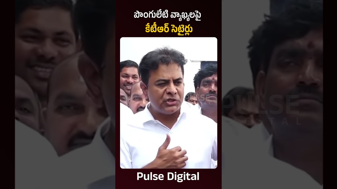 KTR satires on Ponguleti bomb statement | BRS Party | Pulse Digital