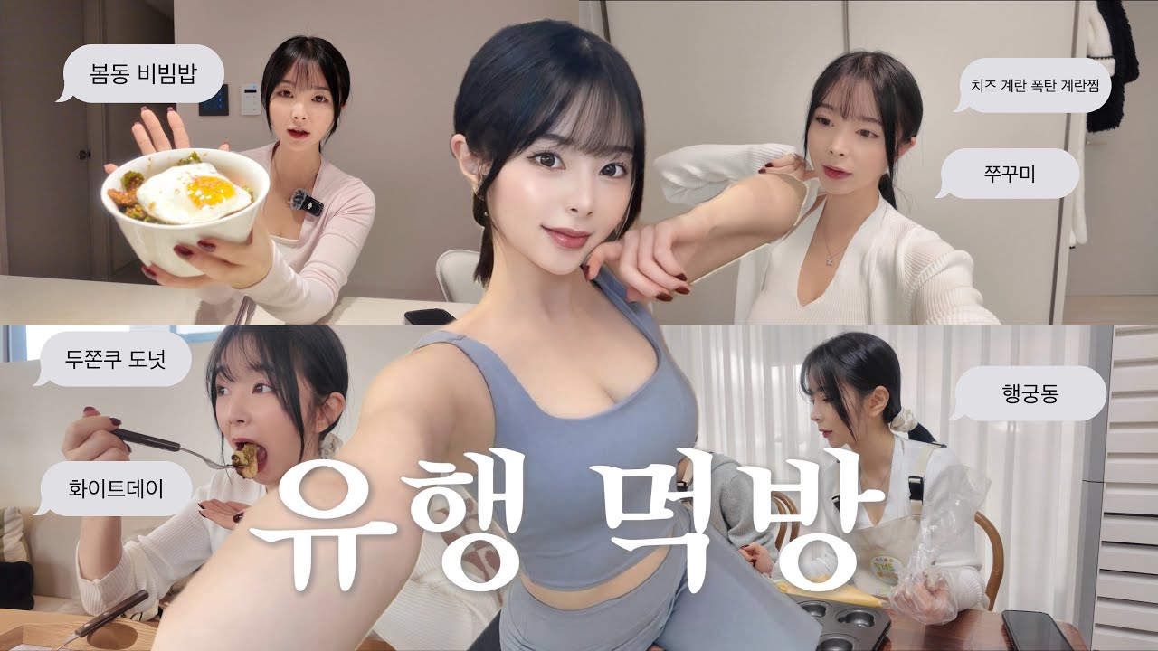 vlog. 요즘 유행이라는 봄동비빔밥 먹어봤는데 .. 이거 뭐야? | 필라테스강사 브이로그|먹방브이로그|일상브이로그|생차 추천|행궁동|두쫀쿠|행궁동|쭈꾸미|유행먹방|봄동비빔밥|도넛