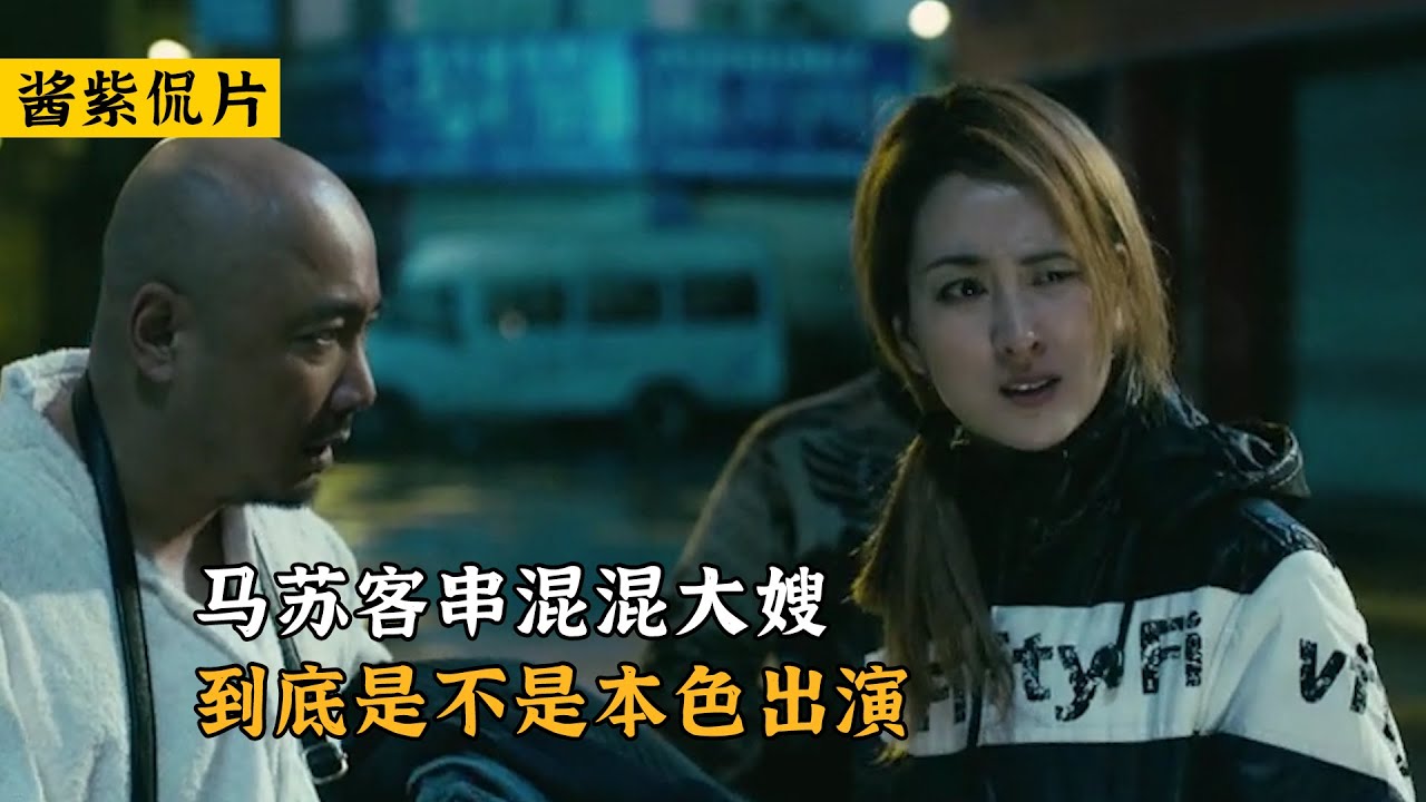 心花路放：马苏客串混混大嫂，笑死了，马苏是不是本色出演
