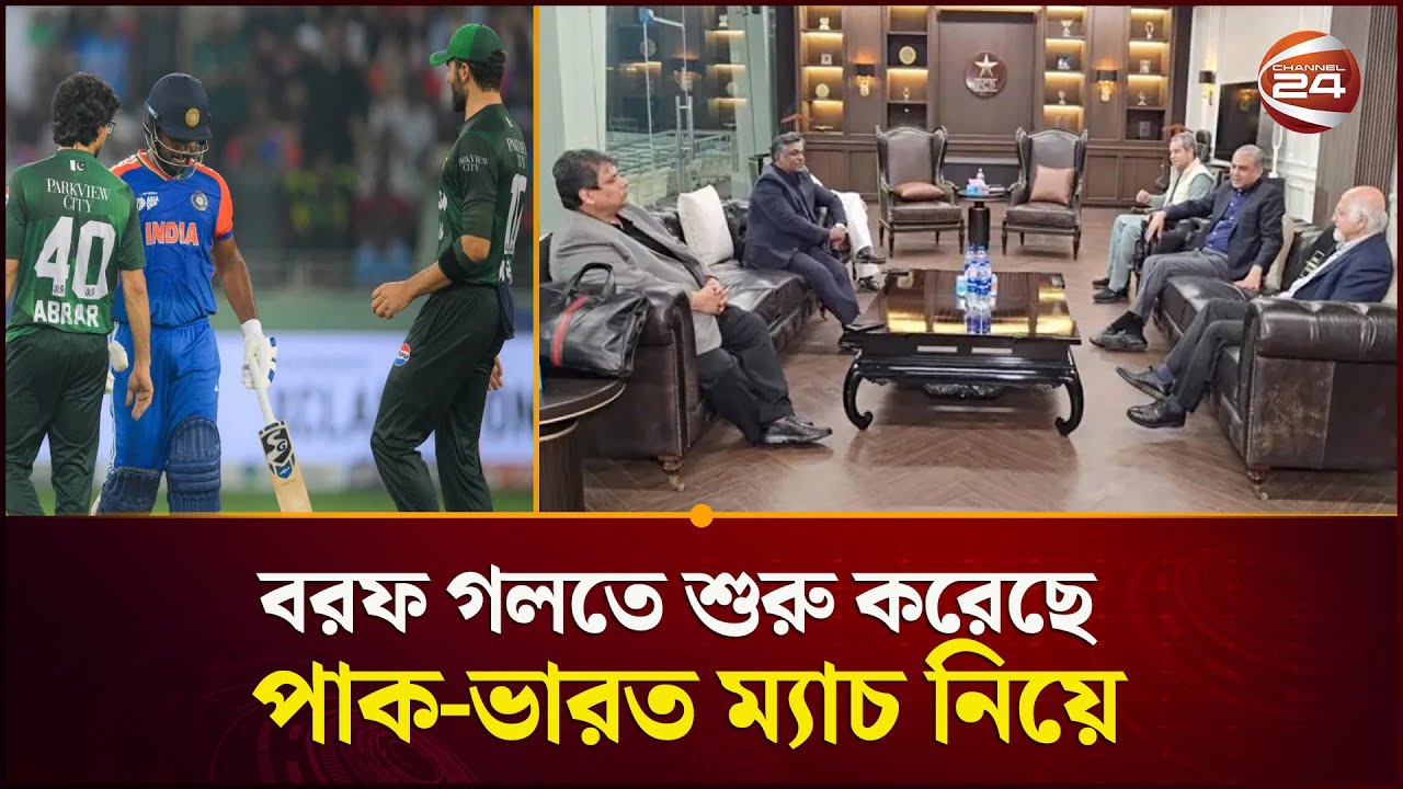 বাংলাদেশের স্বার্থ মেনে তিন শর্তে ভারতের সাথে খেলতে রাজি পাকিস্তান | India vs Pakistan | Channel 24