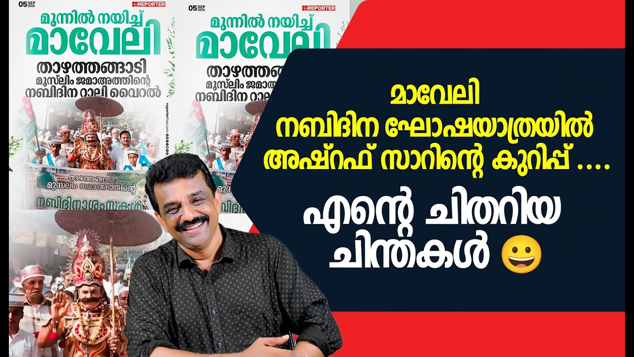 മാവേലി നബിദിന ഘോഷയാത്രയിൽ അഷ്‌റഫ്‌ സാറിന്റെ കുറിപ്പ് ....എന്റെ ചിതറിയ ചിന്തകൾ 😀