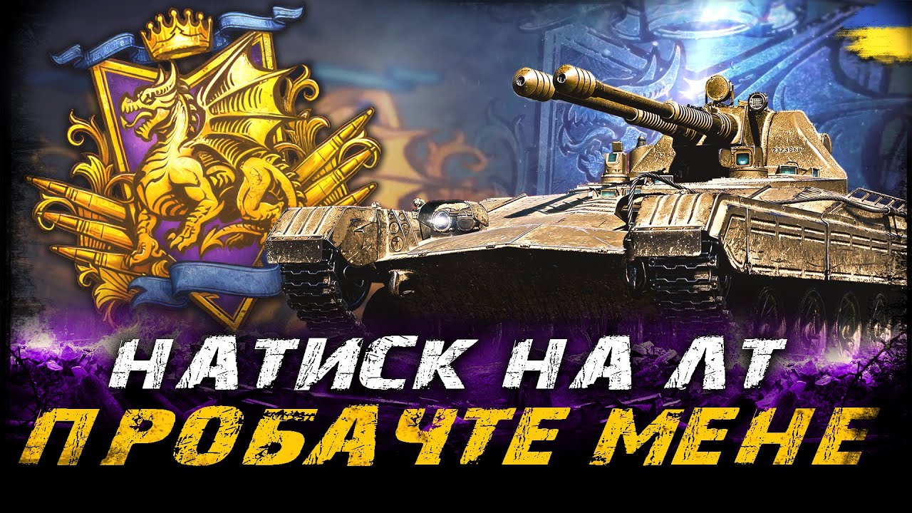 НАТИСК НА ЛТ - ПРОБАЧТЕ, ХЛОПЦІ (ЧЕЛЕНДЖ  ВІД @GreyCardinaI) | #vgostiua #wot_ua