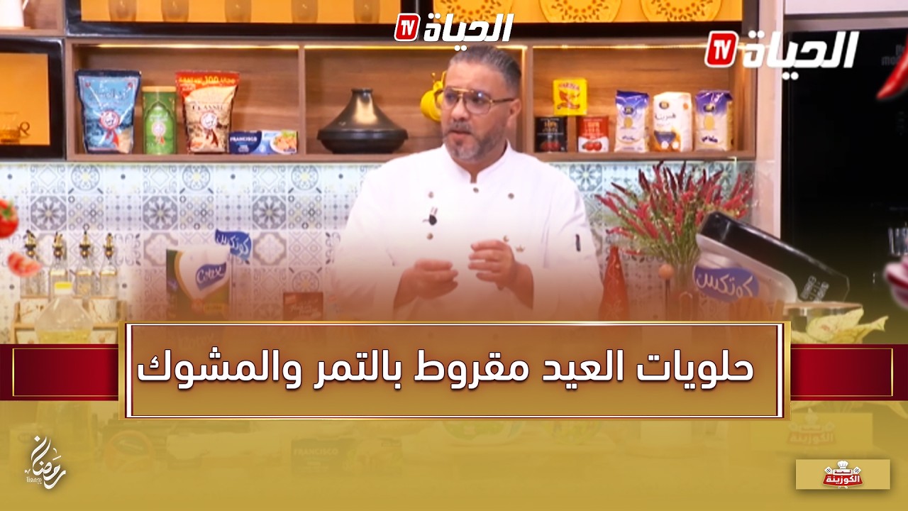 لمة الكوزينة I  حلويات العيد مع الشاف هشام مقروط بالتمر في القوالب مع المشوك