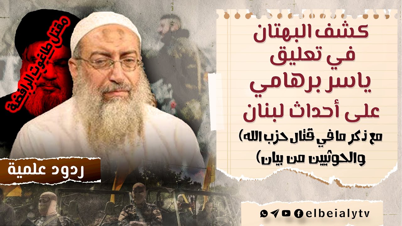 كشف البهتان في تعليق ياسر برهامي على أحداث لبنان (مع ذكر ما في ق/تال حزب الله والحوثي/ين من بيان) .