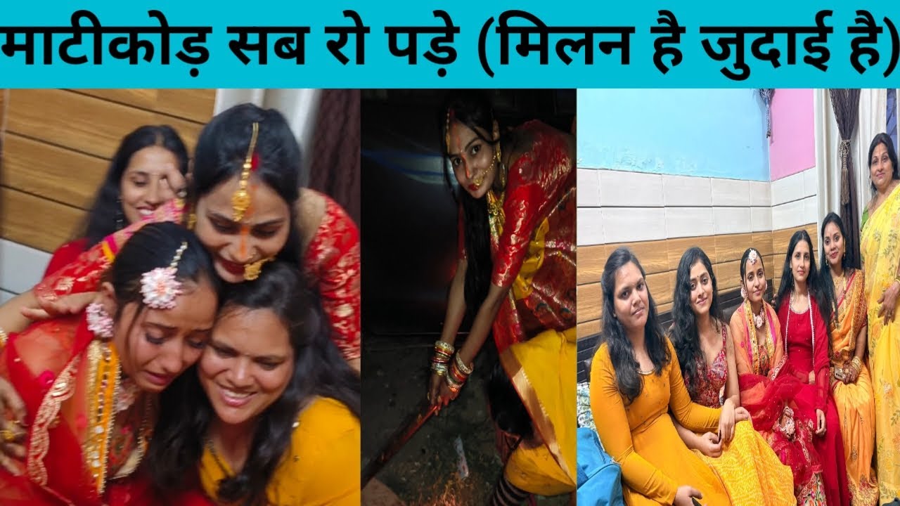 बिहार का रीति रिवाज (माटीकोड़ )मेरी बहन रोने लगी #wedding #haldi #matikod #bihar #bihari #vlog 