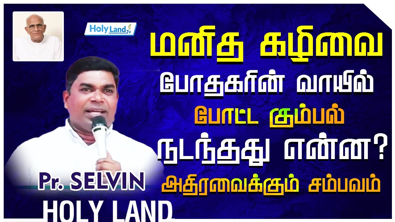 மனித கழிவை போதகரின் வாயில் போட்ட கும்பல்..! நடந்தது என்ன..? || PR.M.SELVIN || HOLY LAND TV