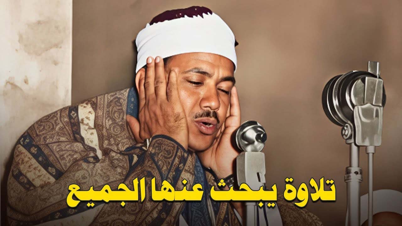 من اجمل التلاوات التي خشعت لها النفوس | القارئ الشيخ عبد الباسط عبد الصمد