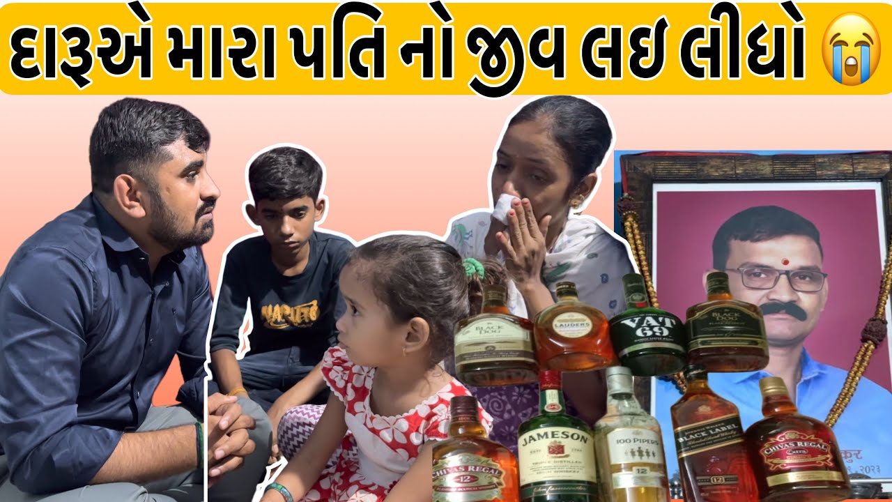 દારૂએ મારા પતિ નો જીવ લઇ લીધો 😭 | Nareshbhai foundation | nareshbhai ahir | humanity |