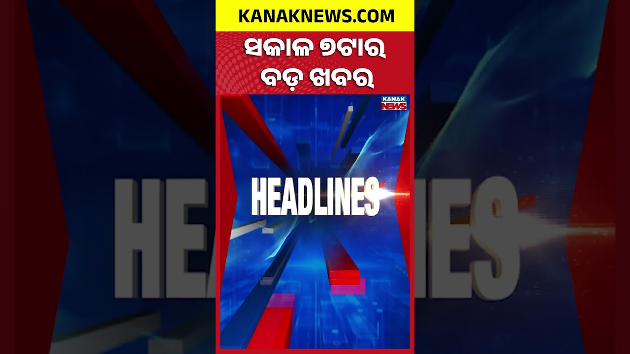 ବର୍ତ୍ତମାନର ବଡ଼ ଖବର | Top Headlines | Breaking News| War Update |  Kanak Shorts