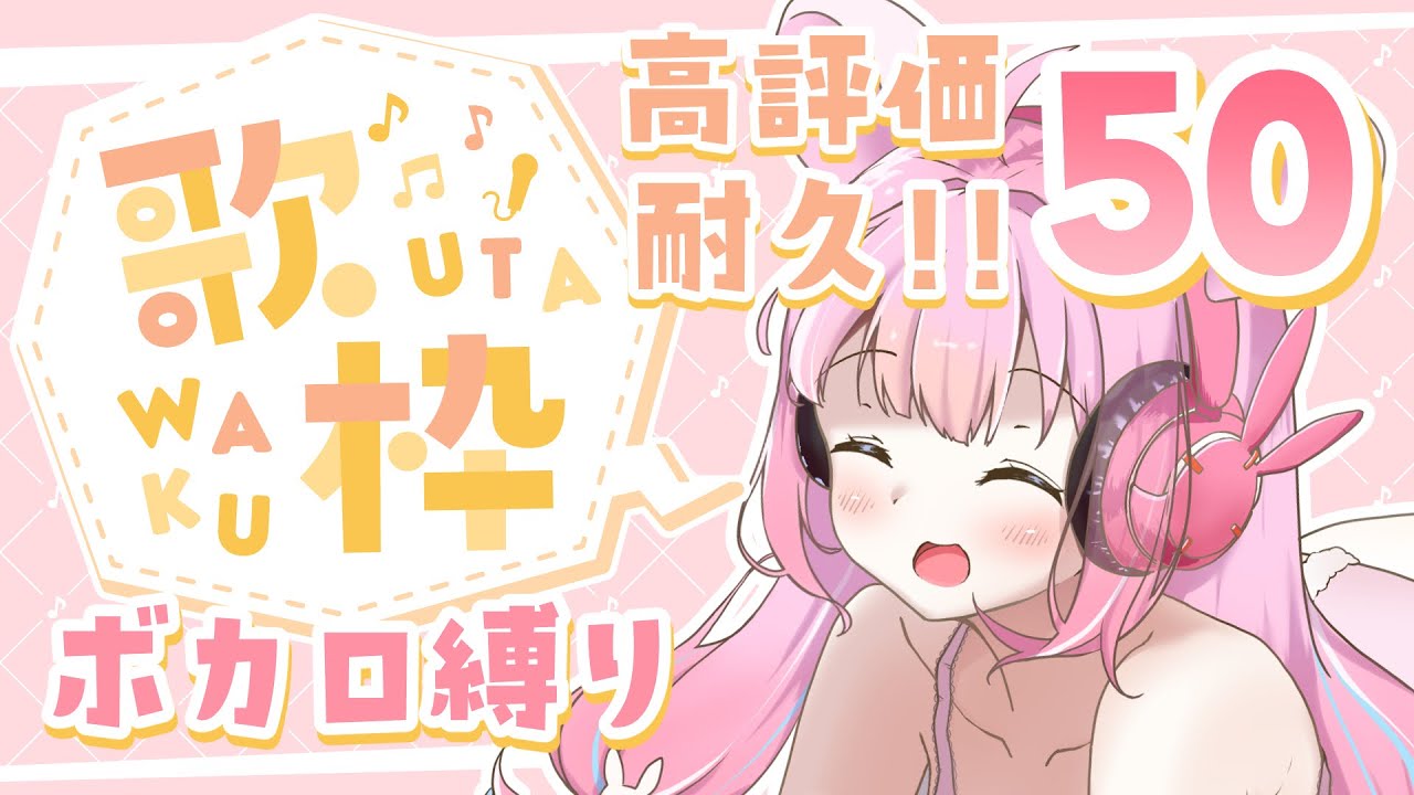 【#歌枠】高評価60耐久✨ボカロ縛り歌枠🎤【#vtuber┊︎#卯丸とあ 】