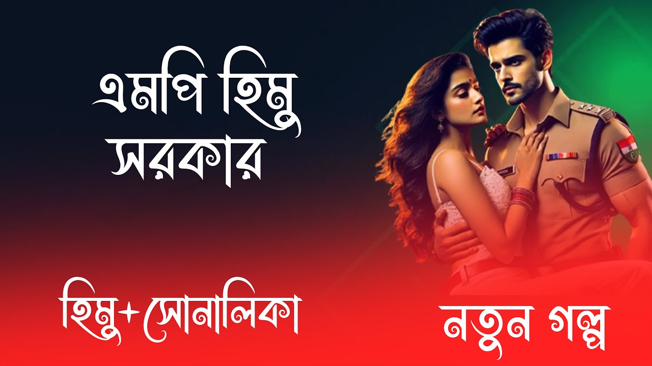 হিমু X সোনালিকা || এমপি হিমু  সরকার   || পর্ব -03|| রোমান্টিক ভালোবাসার গল্প 2026
