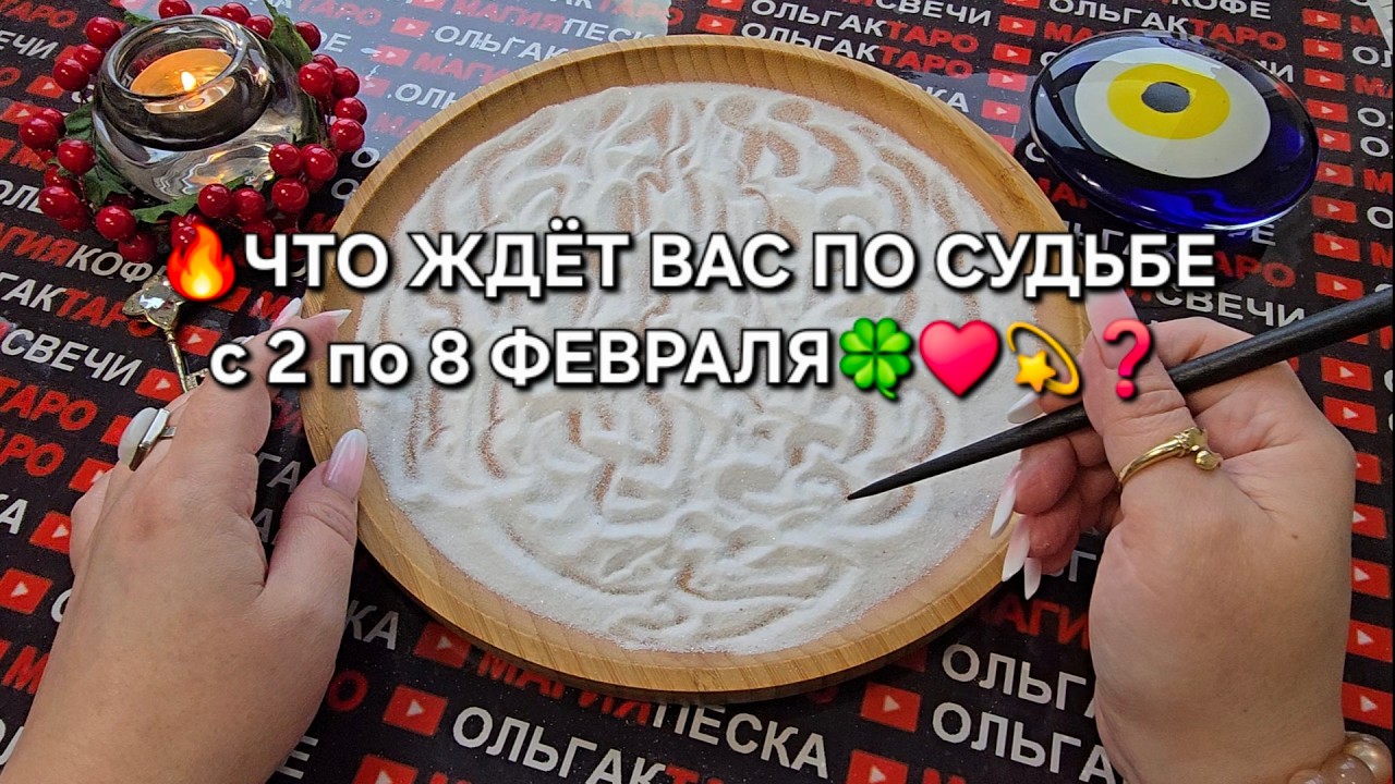 🔥ЧТО ЖДЕТ ВАС ПО СУДЬБЕ💯 с 2 по 8 ФЕВРАЛЯ💫♥️🍀❓ Гадание на песке онлайн🧿