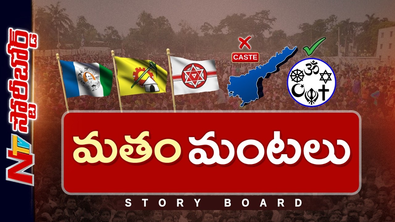 Storyboard : ఏపీలో కుల రాజకీయం పాతబడిందా..? కొత్తగా మత రాజకీయం మొదలైందా..? | NTV Telugu