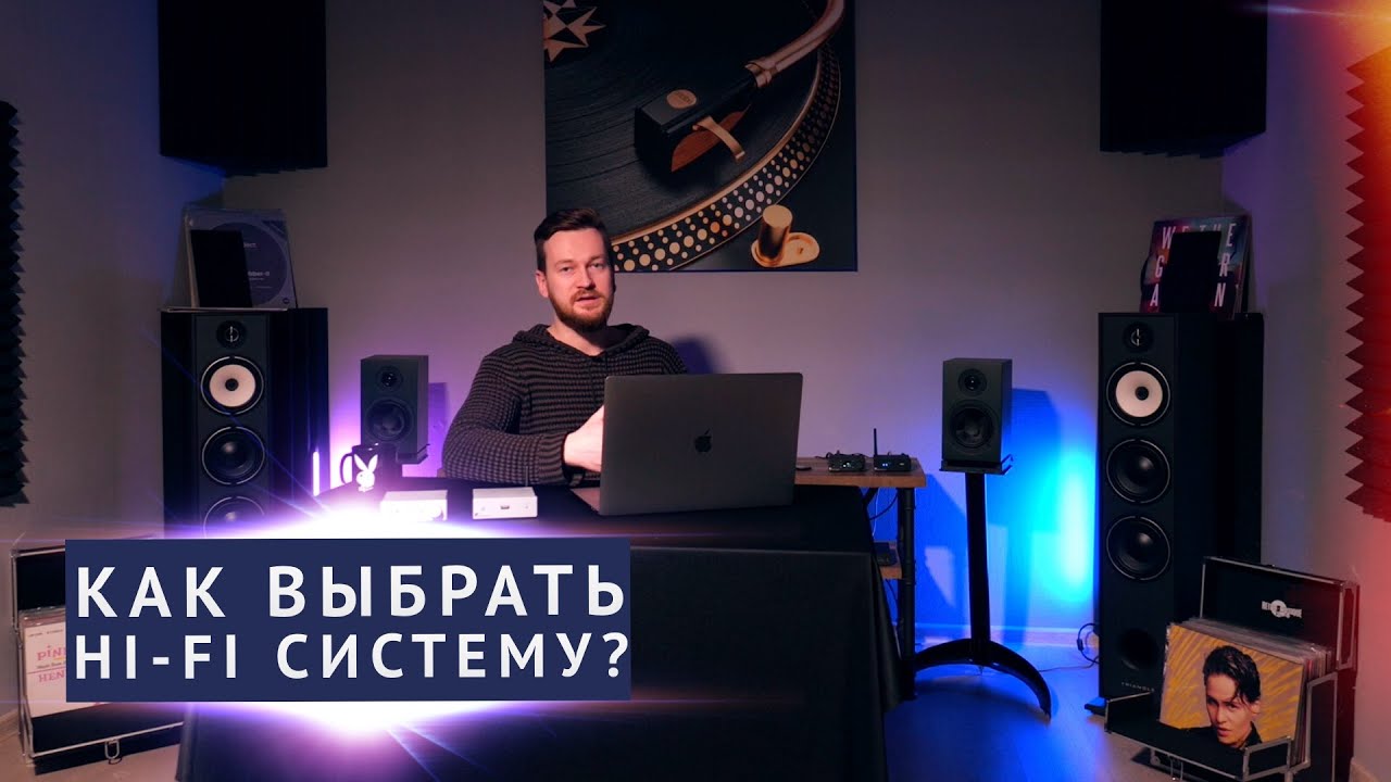 Как выбрать HI-FI компонент для аудио системы? С чего начать?