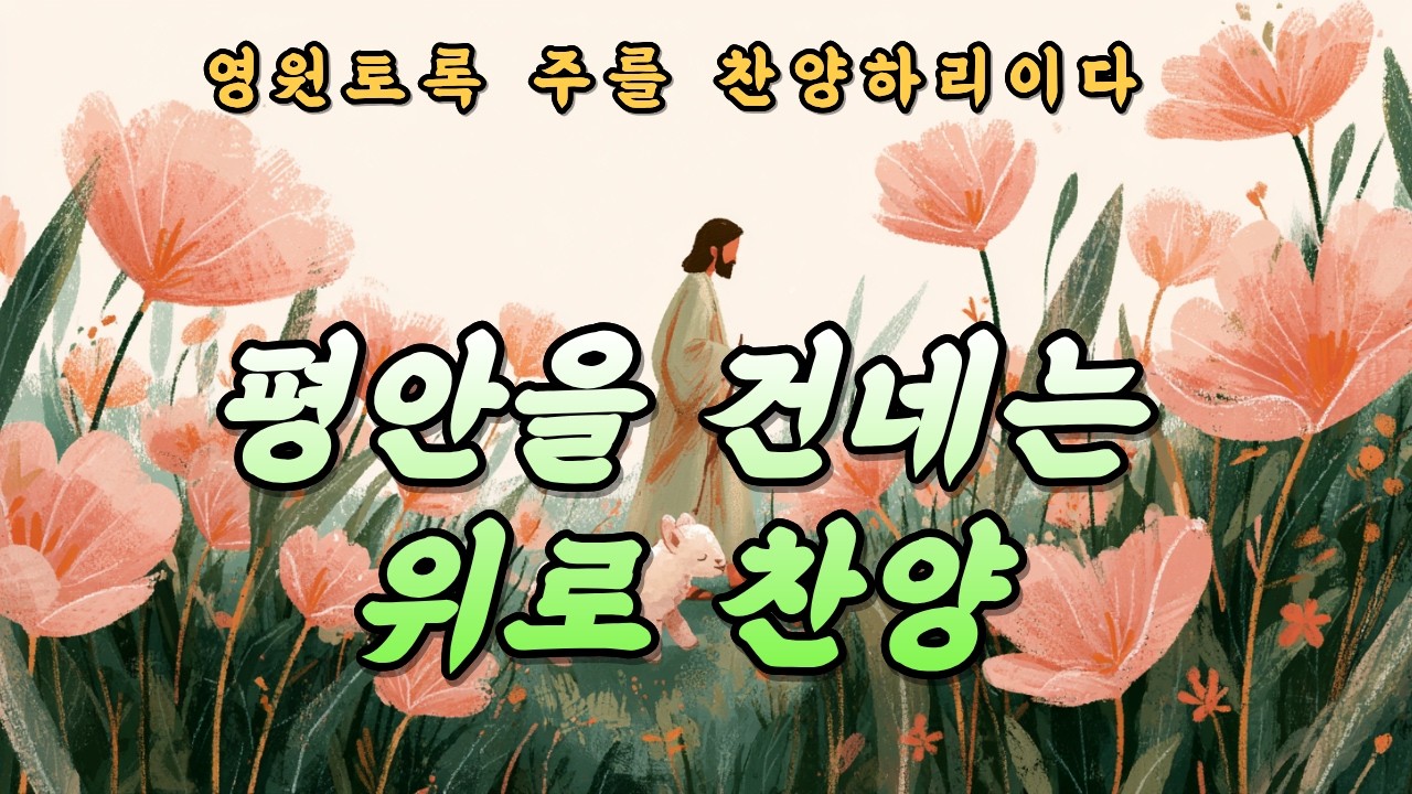 [CCM Playlist] 말씀 찬양 모음 | 주께서 새 힘 주시네