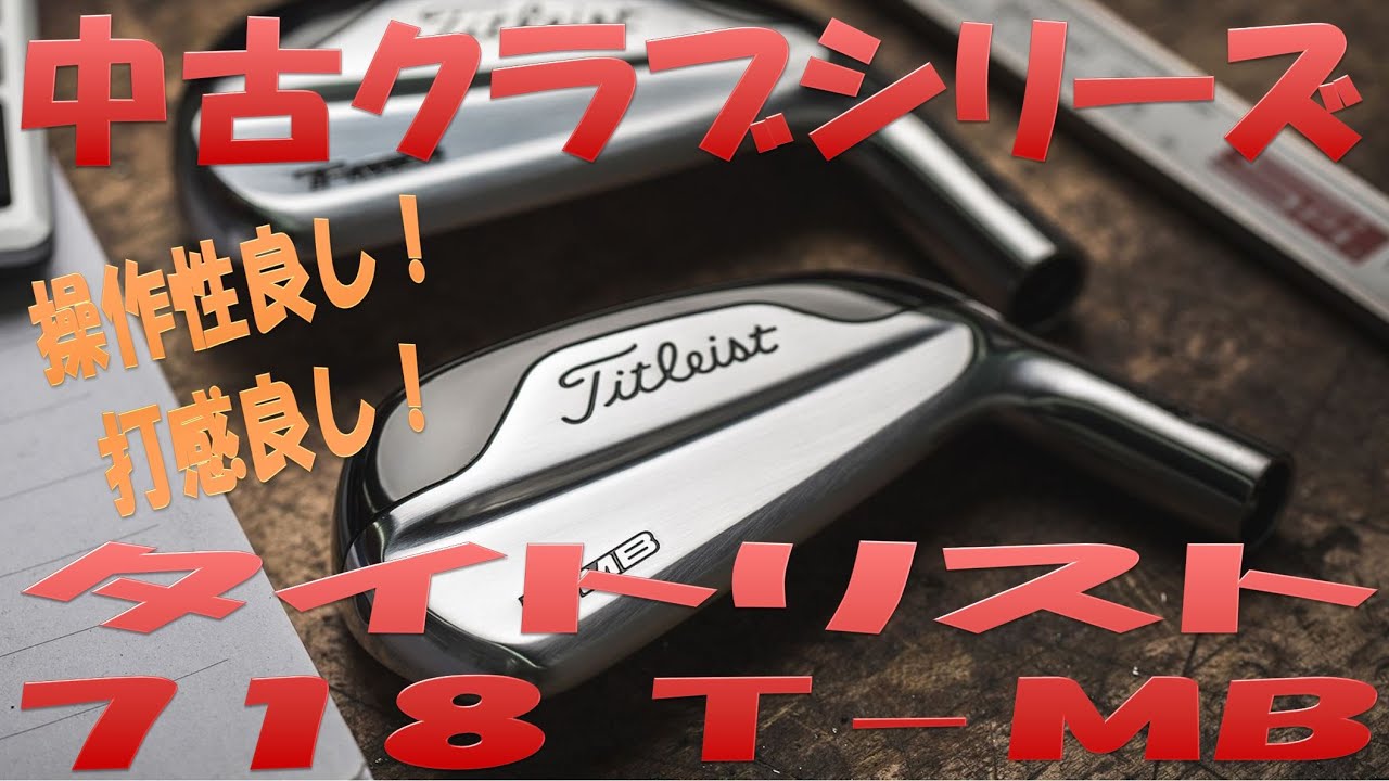 タイトリスト 『718T-MB』【アイアン型UTシリーズ】「中古クラブ試打シリーズ」