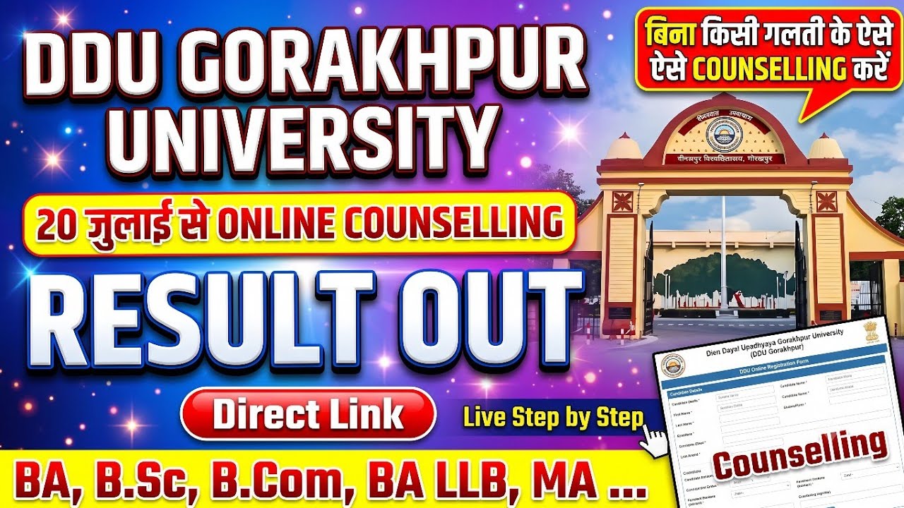 DDU Gorakhpur Entrance Result 2026 🔥| 20 जुलाई से Online Counselling | Result Check & Choice Filling