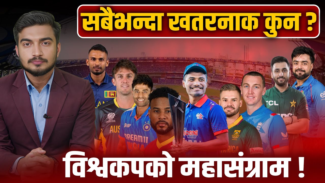 सबै २० टिमको चिरफार ! कुन ग्रुपमा को बलियो ? नेपालको चान्स कति ? T20 World Cup 2026 Full Analysis