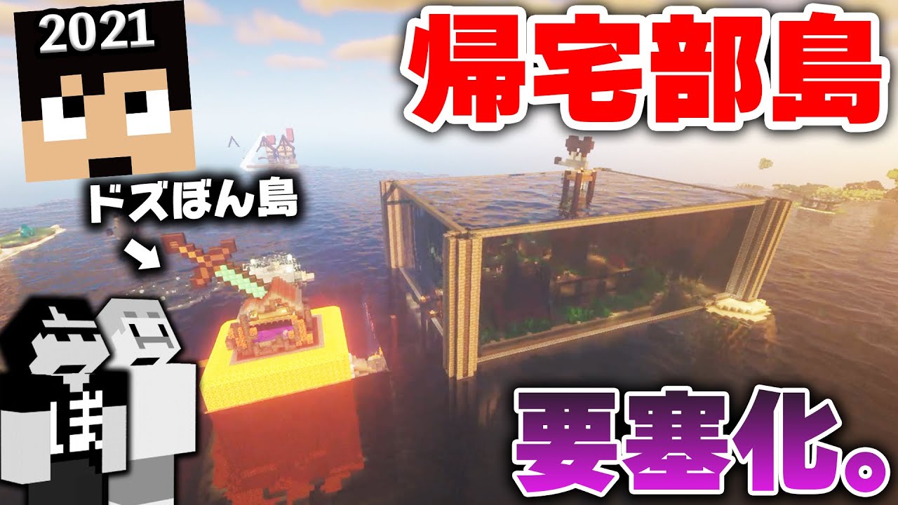 【カズクラ2021】もう怒った！帰宅部島を要塞にします。【マイクラ_49帰宅部】