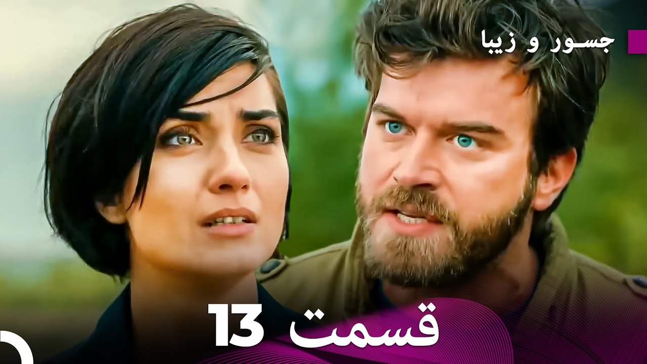 شجاع و زیبا نسخه‌ی طولانی‌شده قسمت 13 (Dooble Farsi)