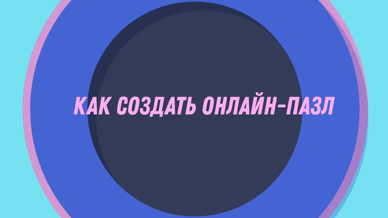 Как создать онлайн-пазл by Daria Vashchuk